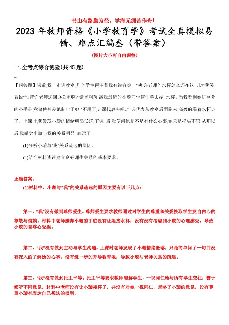 2023年教师资格《小学教育学》考试全真模拟易错、难点汇编叁（带答案）试卷号：23