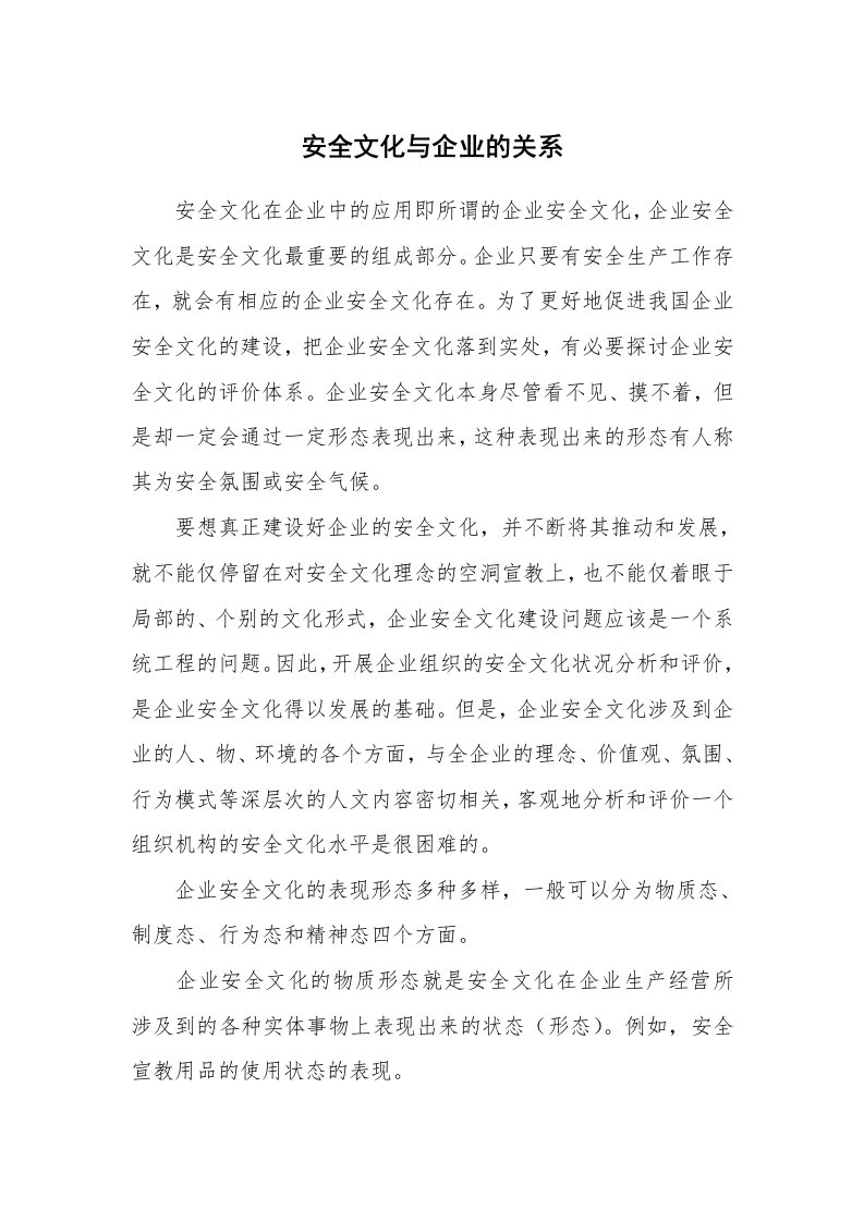 安全文化_实践经验_安全文化与企业的关系