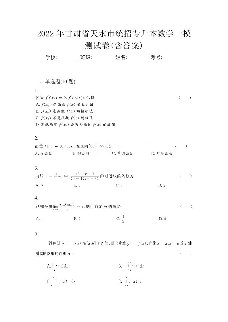 2022年甘肃省天水市统招专升本数学一模测试卷含答案