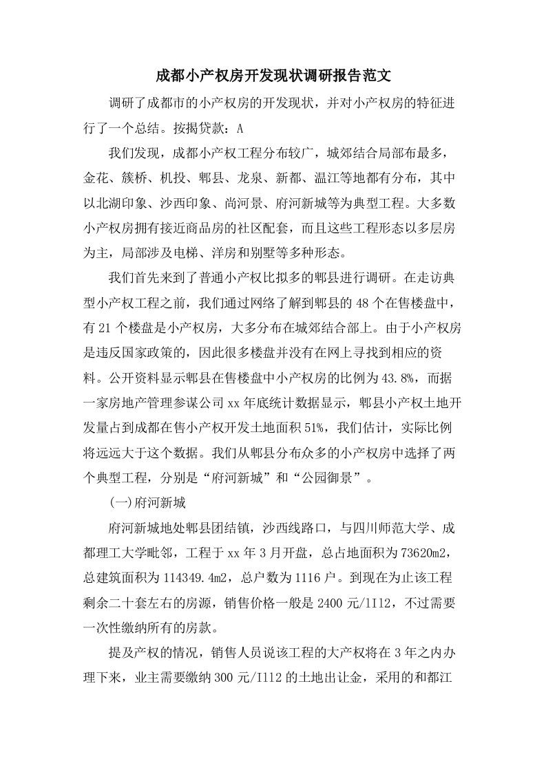 成都小产权房开发现状调研报告范文