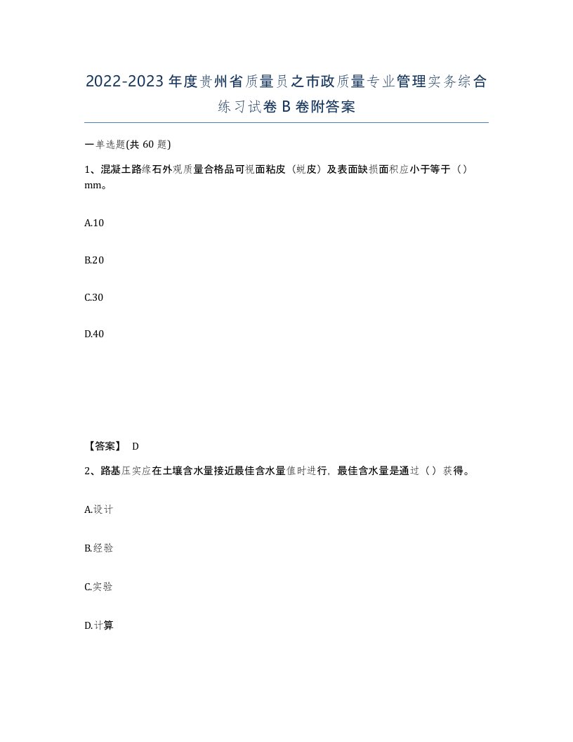 2022-2023年度贵州省质量员之市政质量专业管理实务综合练习试卷B卷附答案