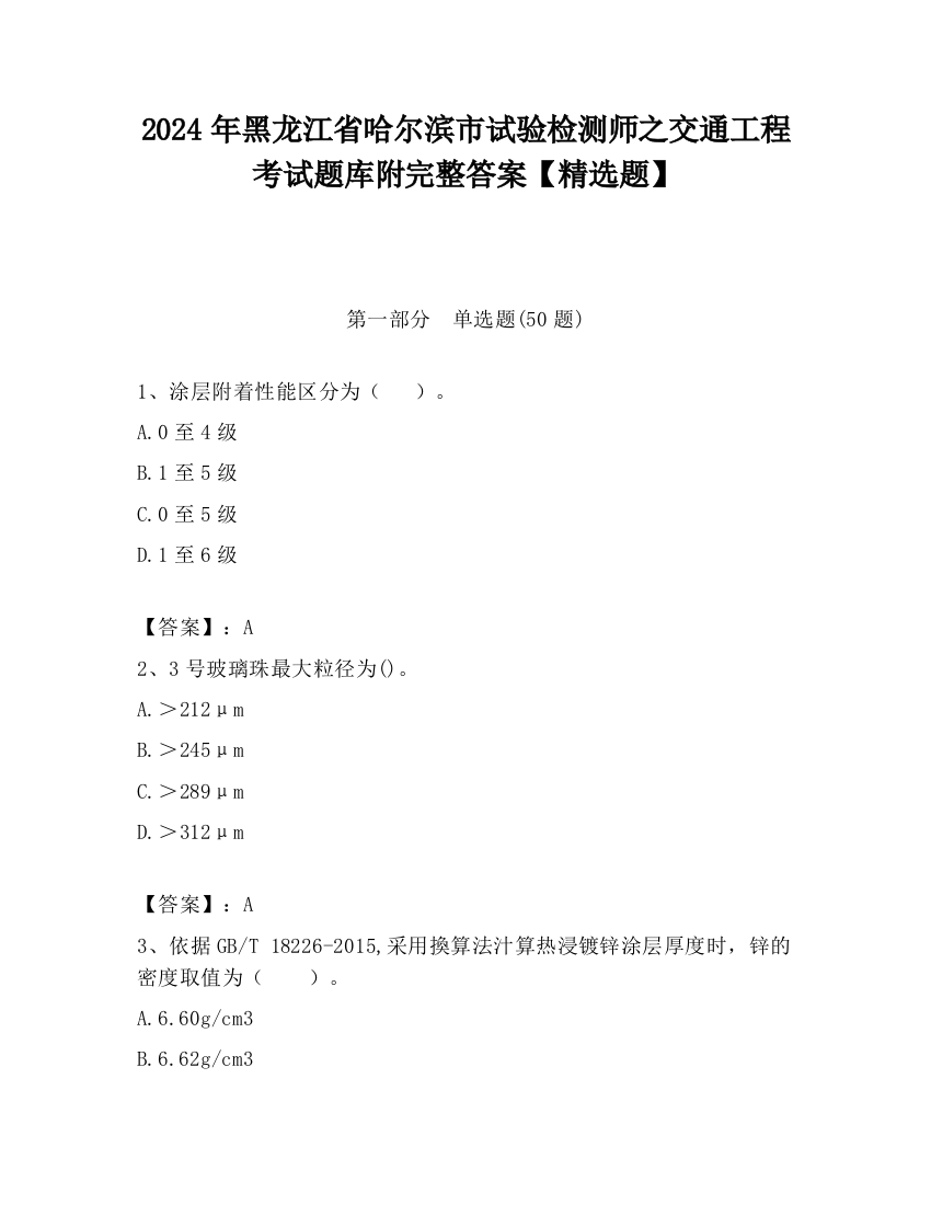 2024年黑龙江省哈尔滨市试验检测师之交通工程考试题库附完整答案【精选题】