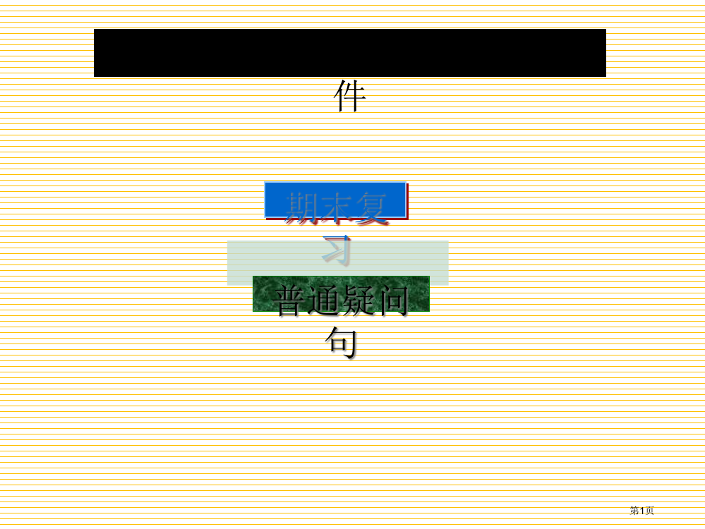 六年级英语下册一般疑问句期末复习市名师优质课比赛一等奖市公开课获奖课件