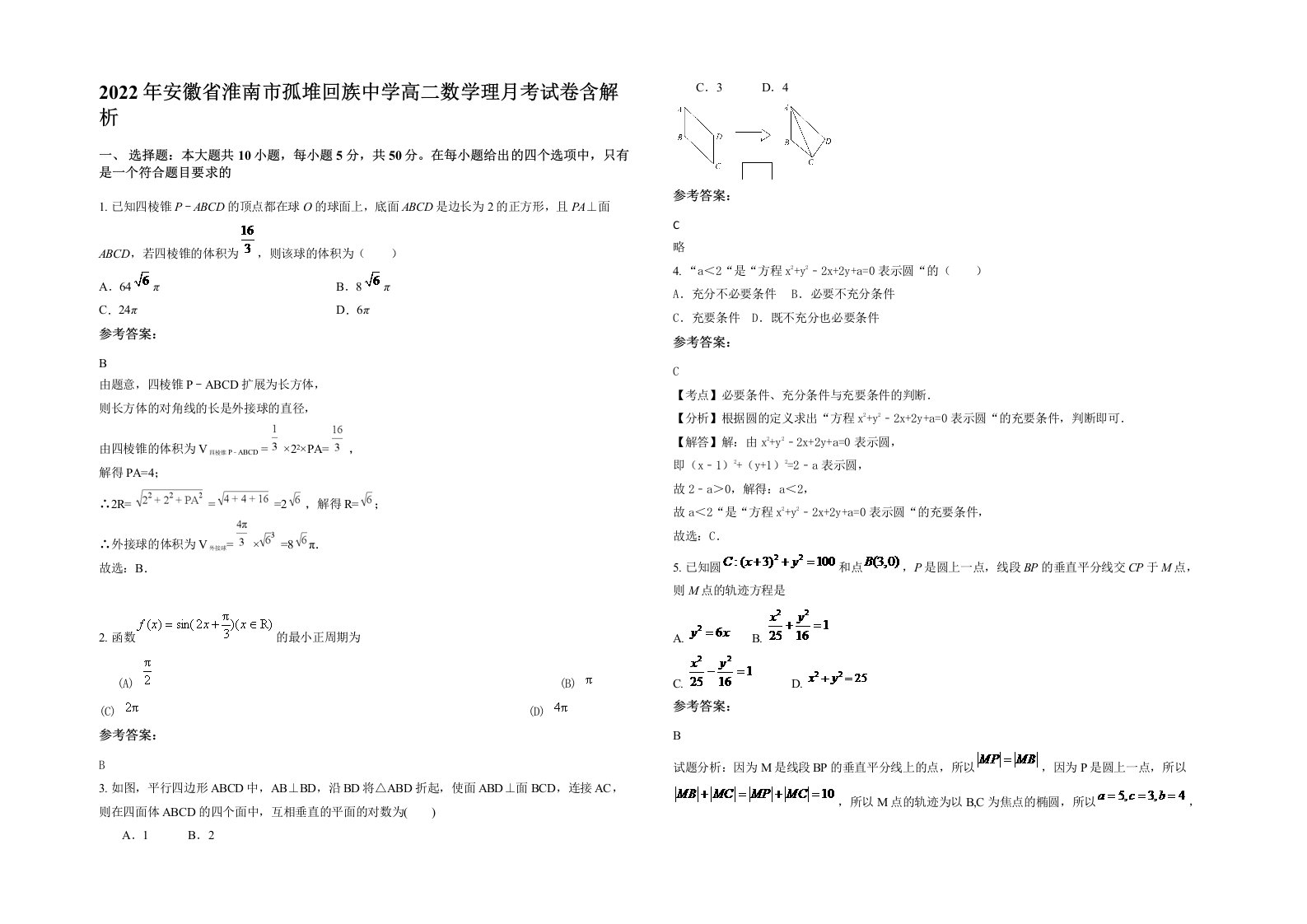 2022年安徽省淮南市孤堆回族中学高二数学理月考试卷含解析