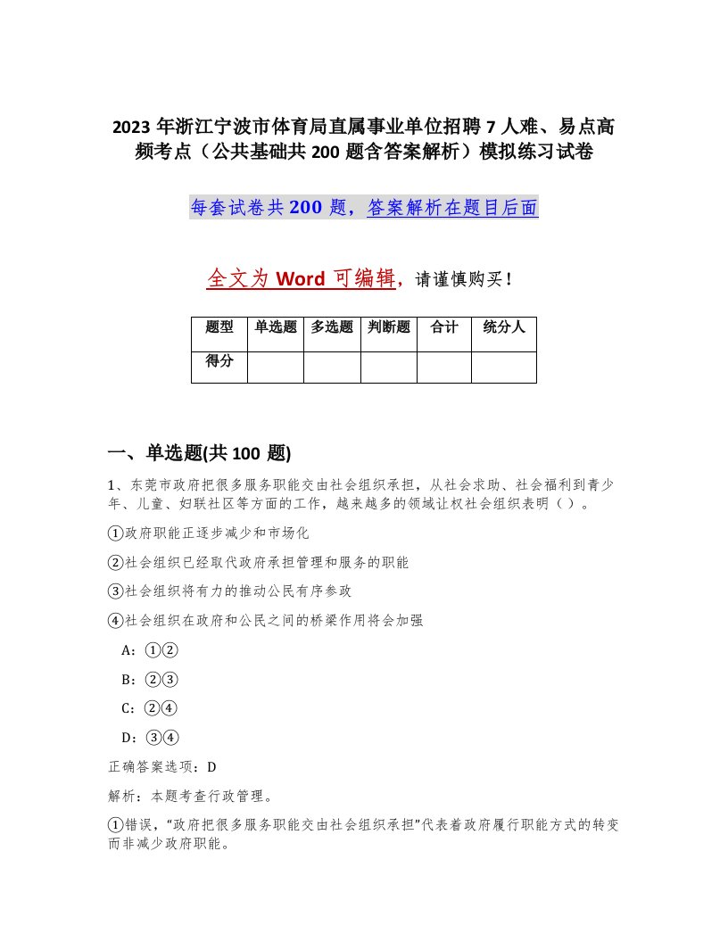 2023年浙江宁波市体育局直属事业单位招聘7人难易点高频考点公共基础共200题含答案解析模拟练习试卷