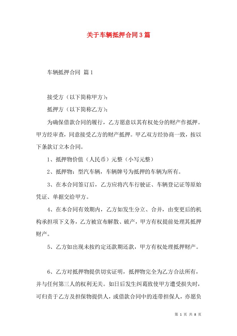 关于车辆抵押合同3篇