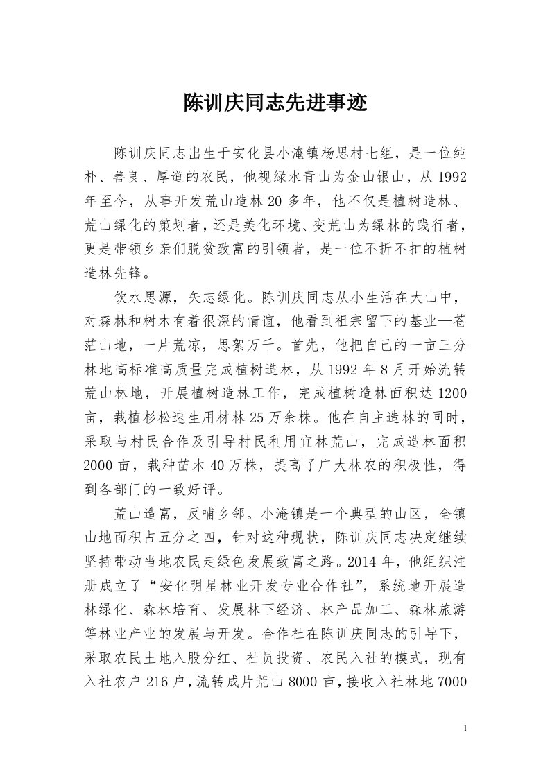 陈训庆同志先进事迹