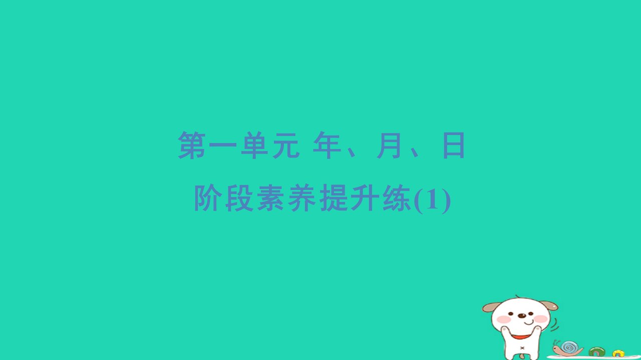 2024三年级数学下册第一单元年月日阶段素养提升练习题课件冀教版