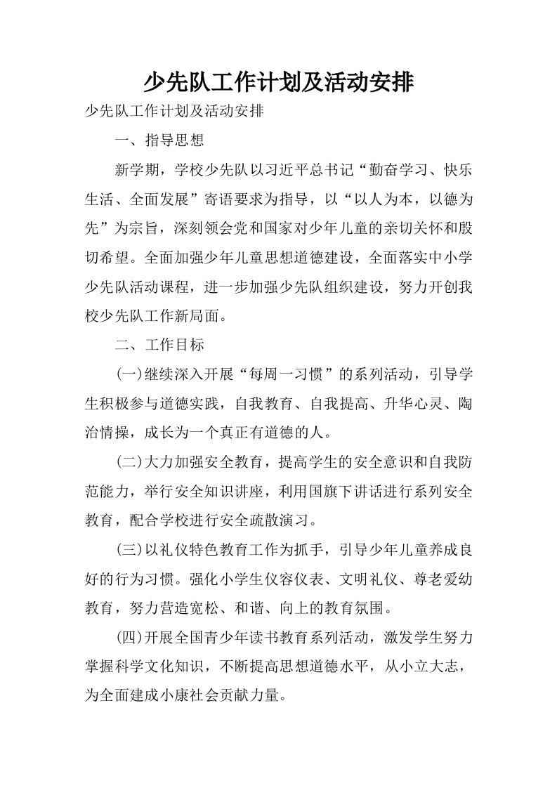 少先队工作计划及活动安排.docx