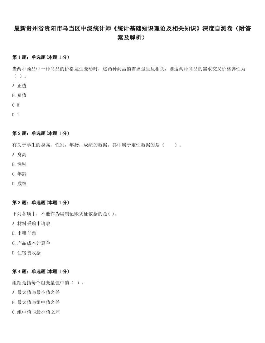 最新贵州省贵阳市乌当区中级统计师《统计基础知识理论及相关知识》深度自测卷（附答案及解析）