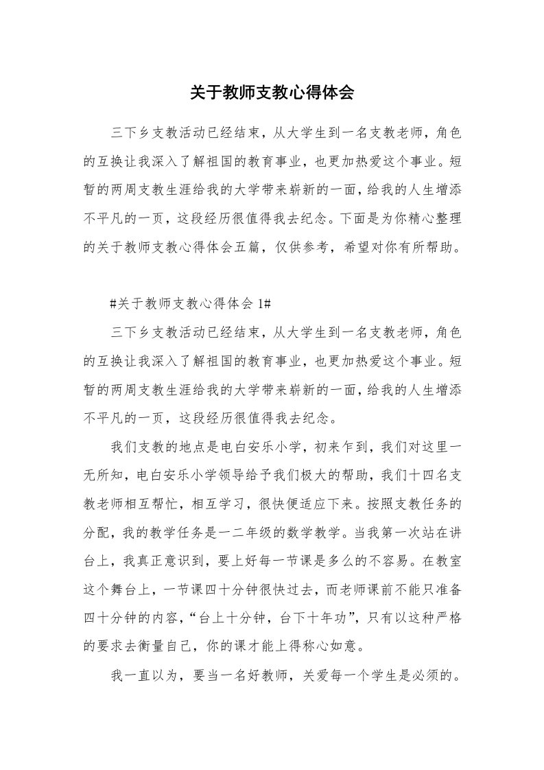 教学心得_关于教师支教心得体会