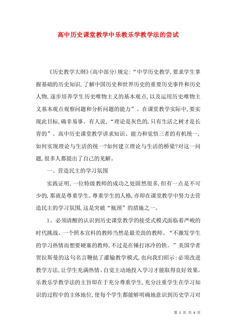 高中历史课堂教学中乐教乐学教学法的尝试