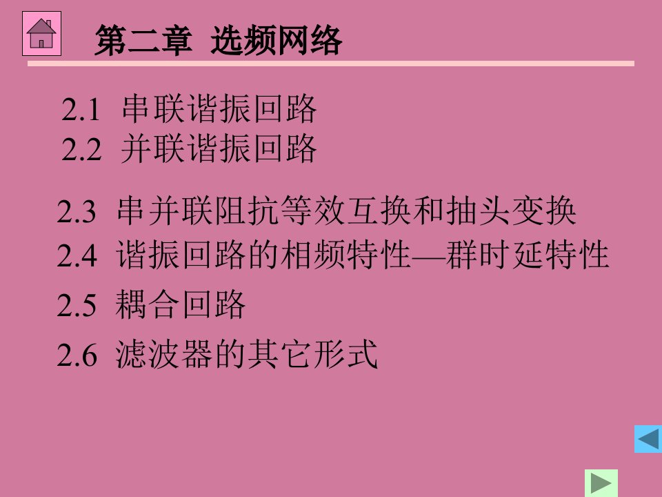 通信电子线路第02章选频网络67页ppt课件