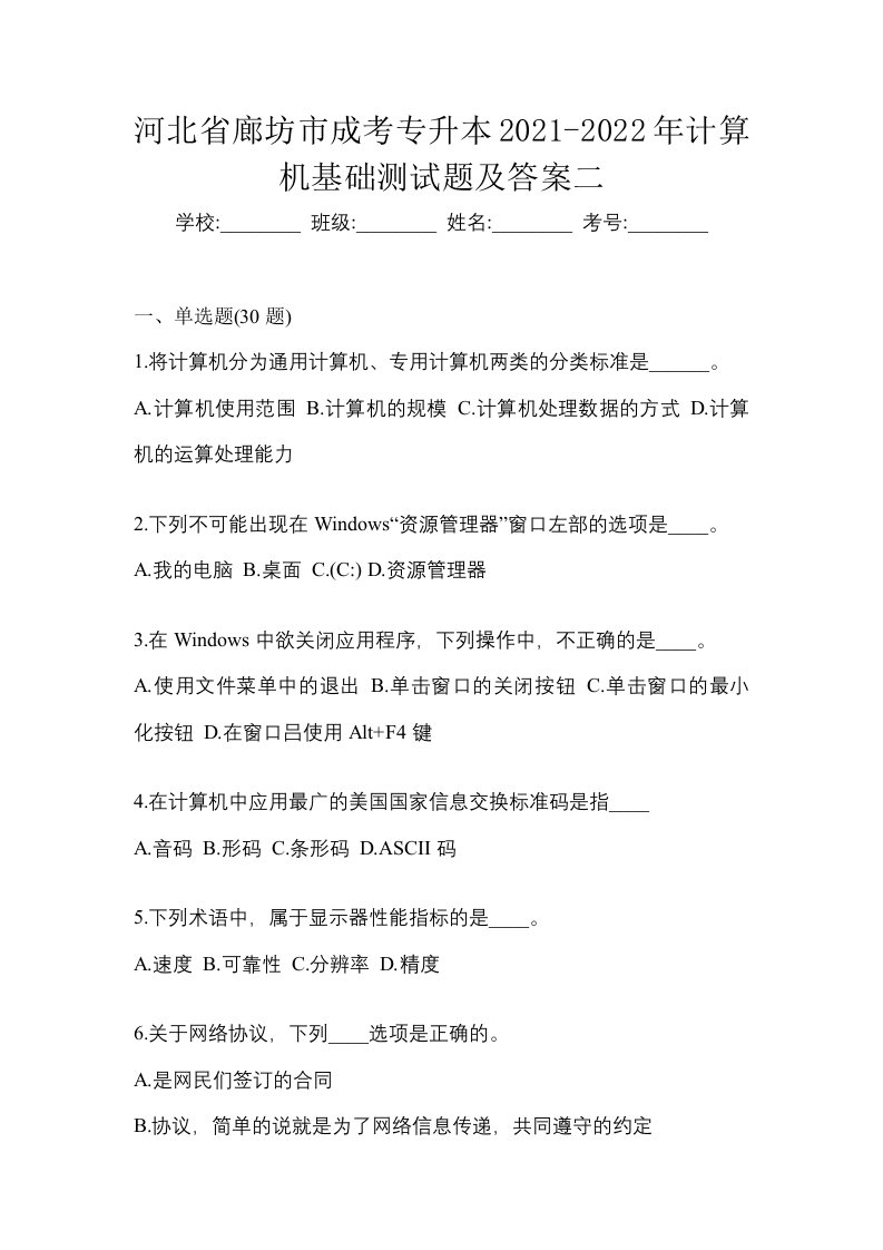 河北省廊坊市成考专升本2021-2022年计算机基础测试题及答案二