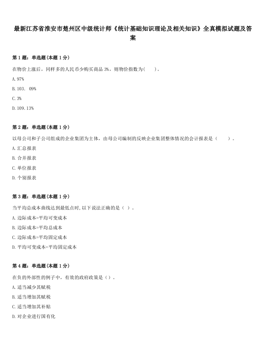 最新江苏省淮安市楚州区中级统计师《统计基础知识理论及相关知识》全真模拟试题及答案