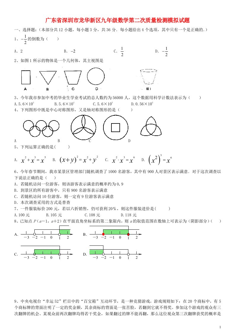 广东省深圳市龙华新区九级数学第二次质量检测模拟试题