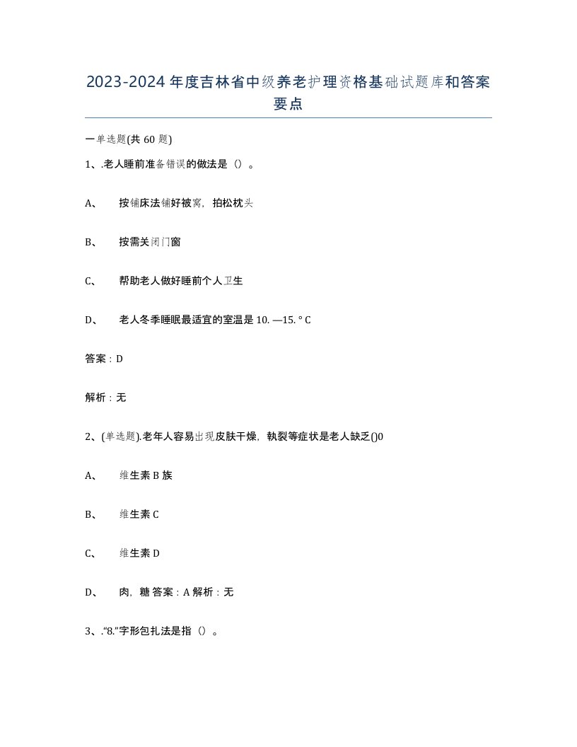 2023-2024年度吉林省中级养老护理资格基础试题库和答案要点