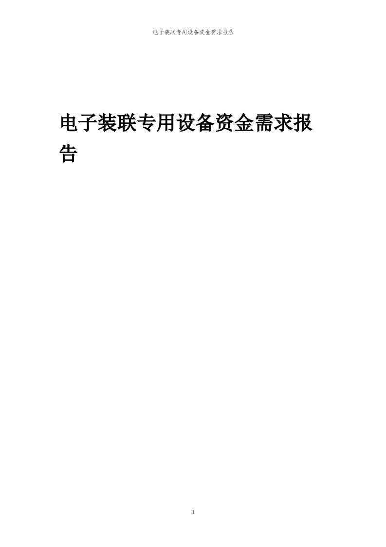 2024年电子装联专用设备项目资金需求报告代可行性研究报告