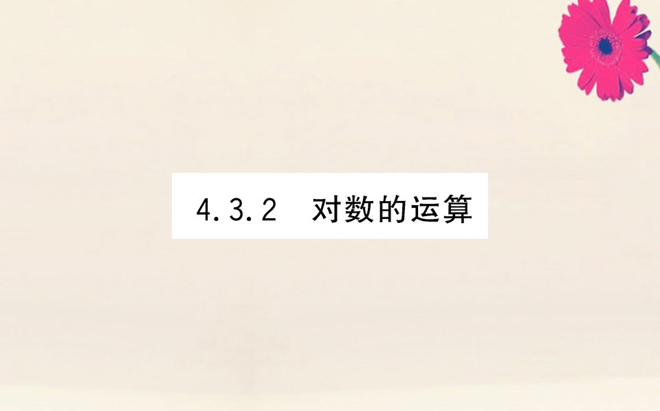 新教材高中数学第四章指数函数与对数函数4.3.2对数的运算课件新人教A版必修第一册