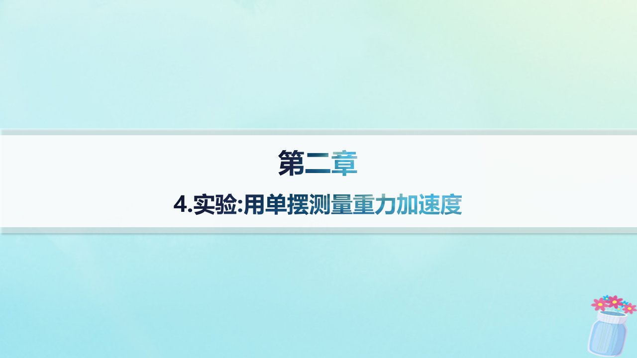 新教材2023_2024学年高中物理第2章机械振动4.实验：用单摆测量重力加速度课件教科版选择性必修第一册