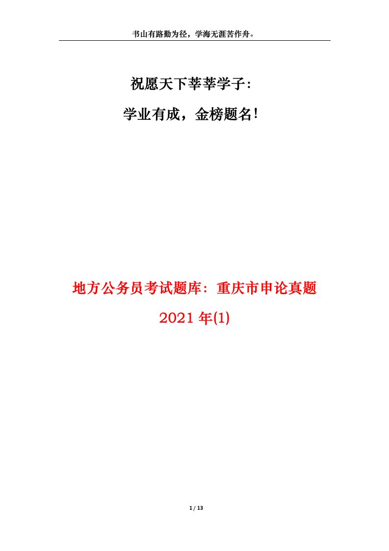 地方公务员考试题库重庆市申论真题2021年1