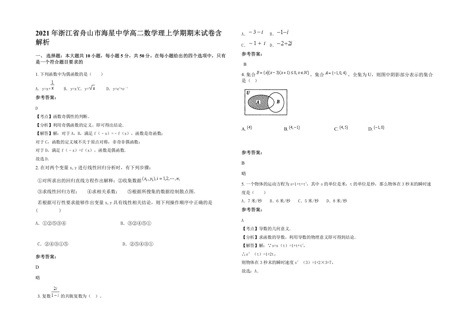 2021年浙江省舟山市海星中学高二数学理上学期期末试卷含解析