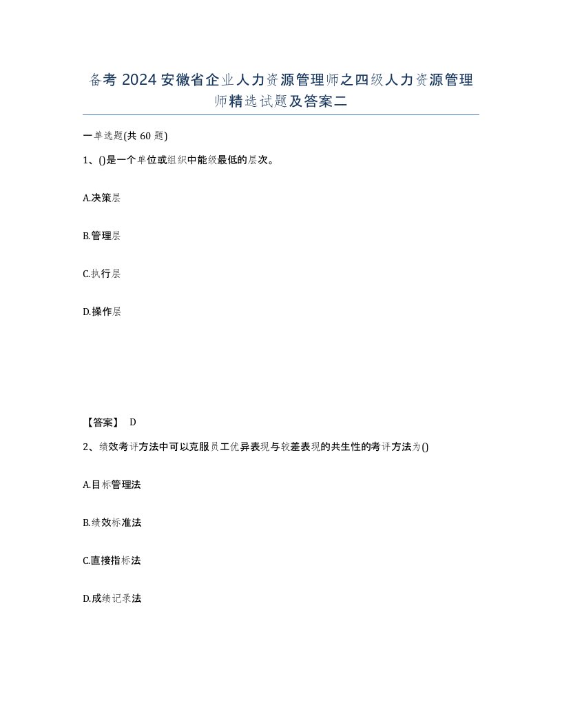 备考2024安徽省企业人力资源管理师之四级人力资源管理师试题及答案二