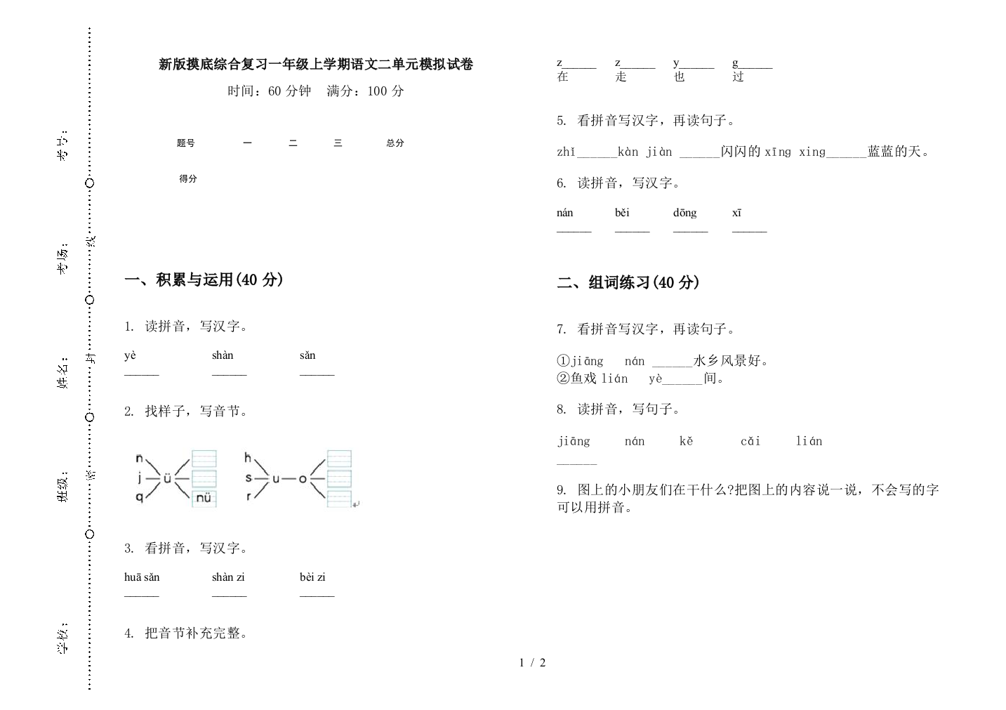 新版摸底综合复习一年级上学期语文二单元模拟试卷