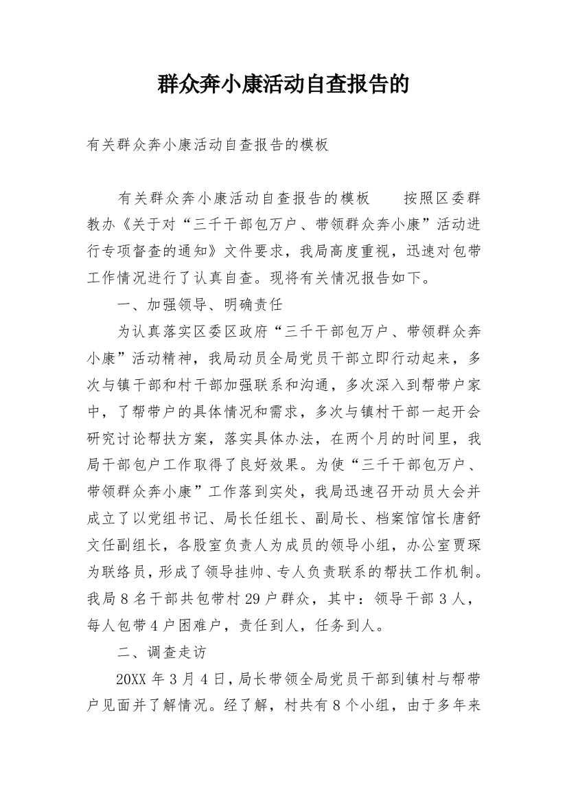 群众奔小康活动自查报告的