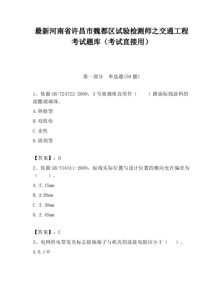 最新河南省许昌市魏都区试验检测师之交通工程考试题库（考试直接用）