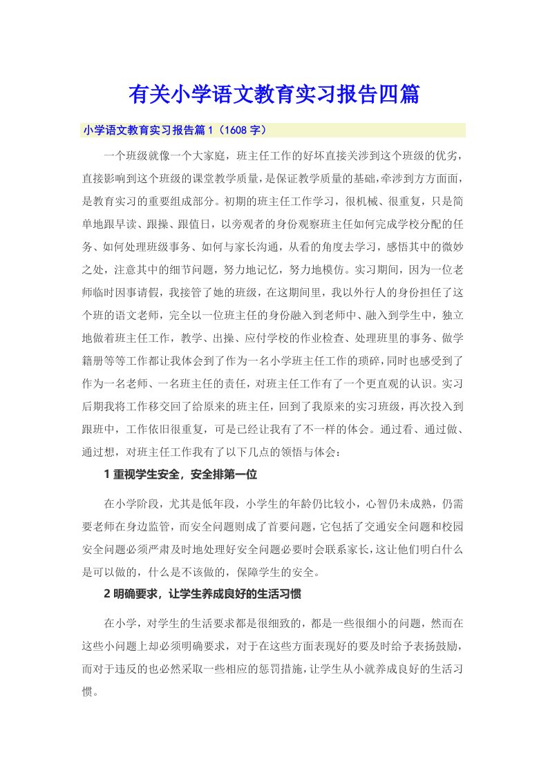 有关小学语文教育实习报告四篇