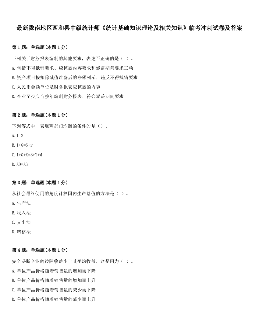 最新陇南地区西和县中级统计师《统计基础知识理论及相关知识》临考冲刺试卷及答案