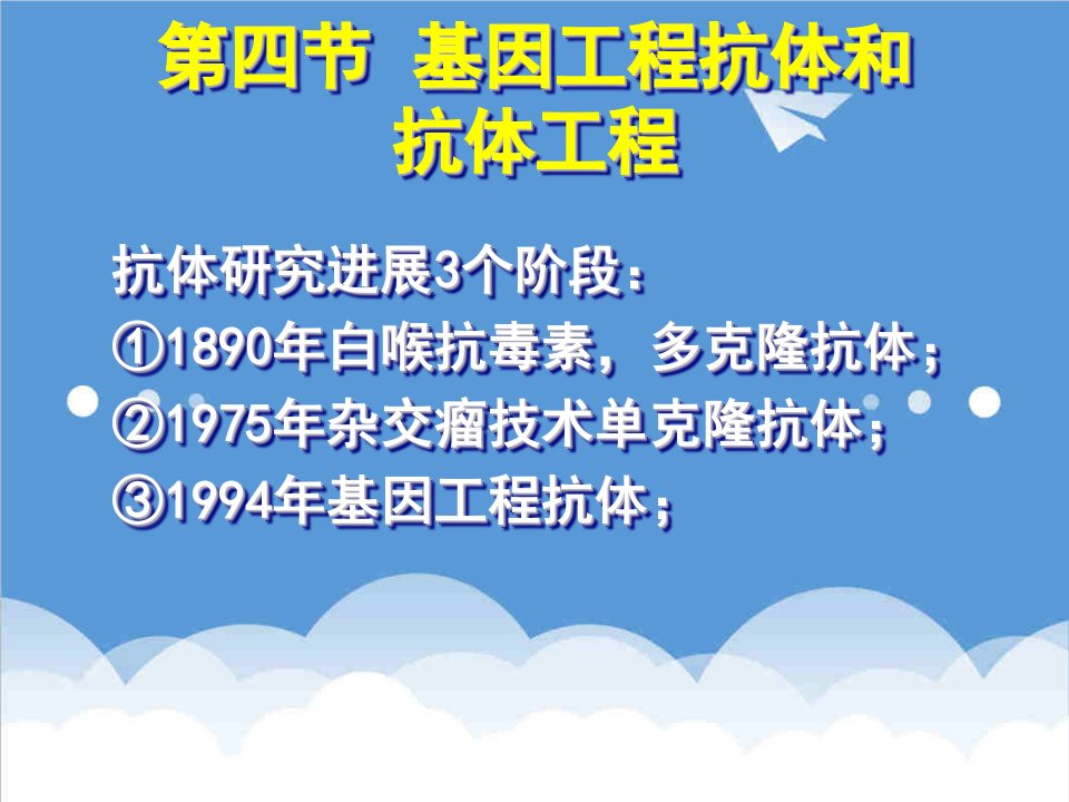 建筑工程管理-第四节基因工程抗体和抗体工程