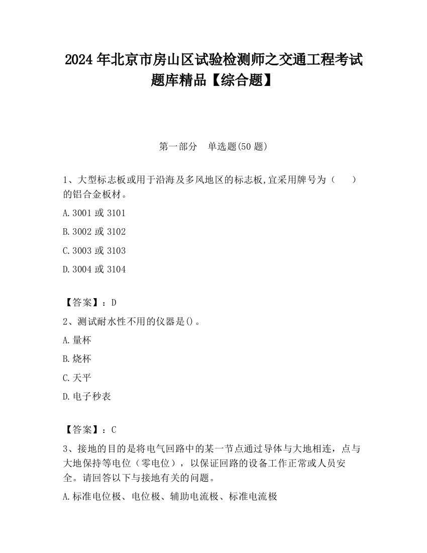 2024年北京市房山区试验检测师之交通工程考试题库精品【综合题】