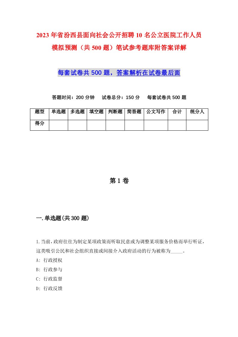 2023年省汾西县面向社会公开招聘10名公立医院工作人员模拟预测共500题笔试参考题库附答案详解