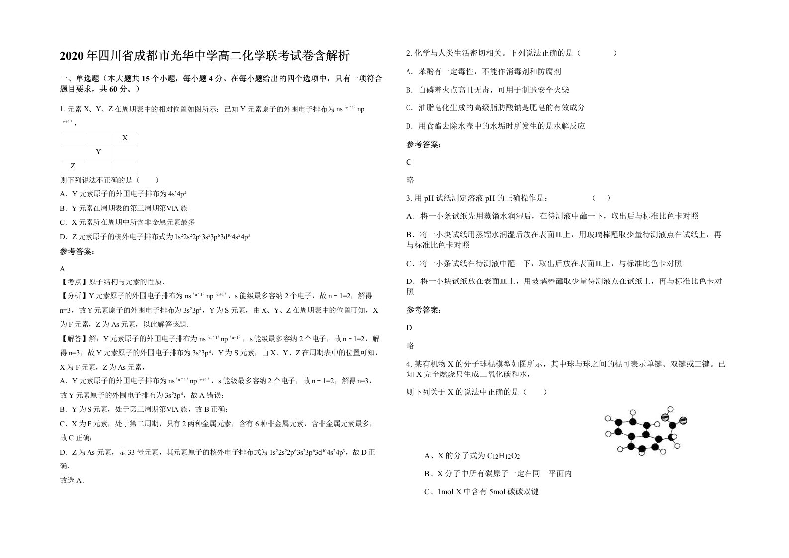 2020年四川省成都市光华中学高二化学联考试卷含解析