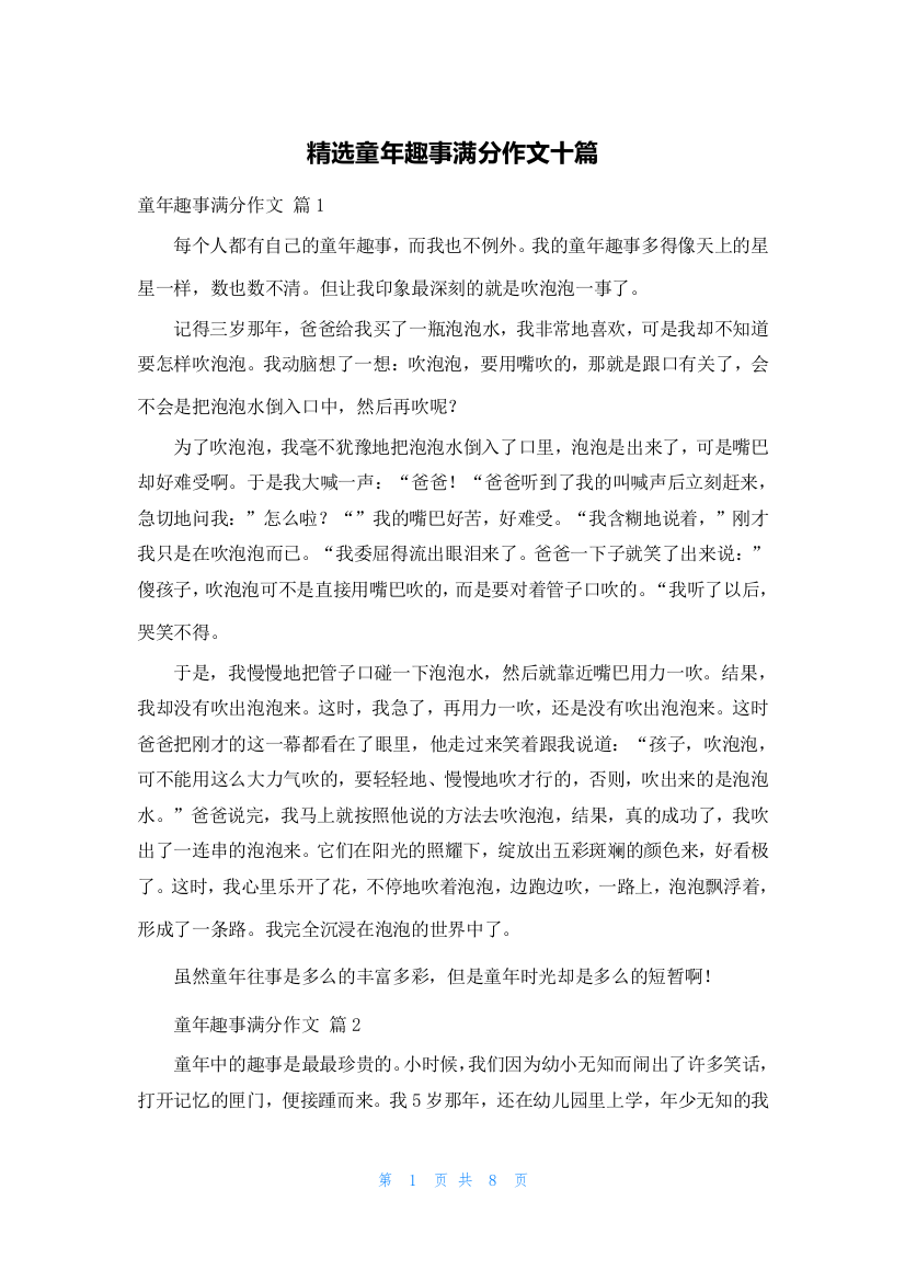 精选童年趣事满分作文十篇