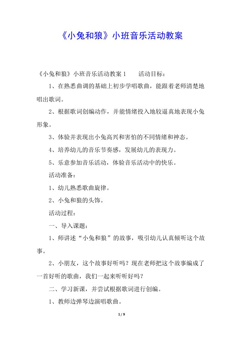 《小兔和狼》小班音乐活动教案