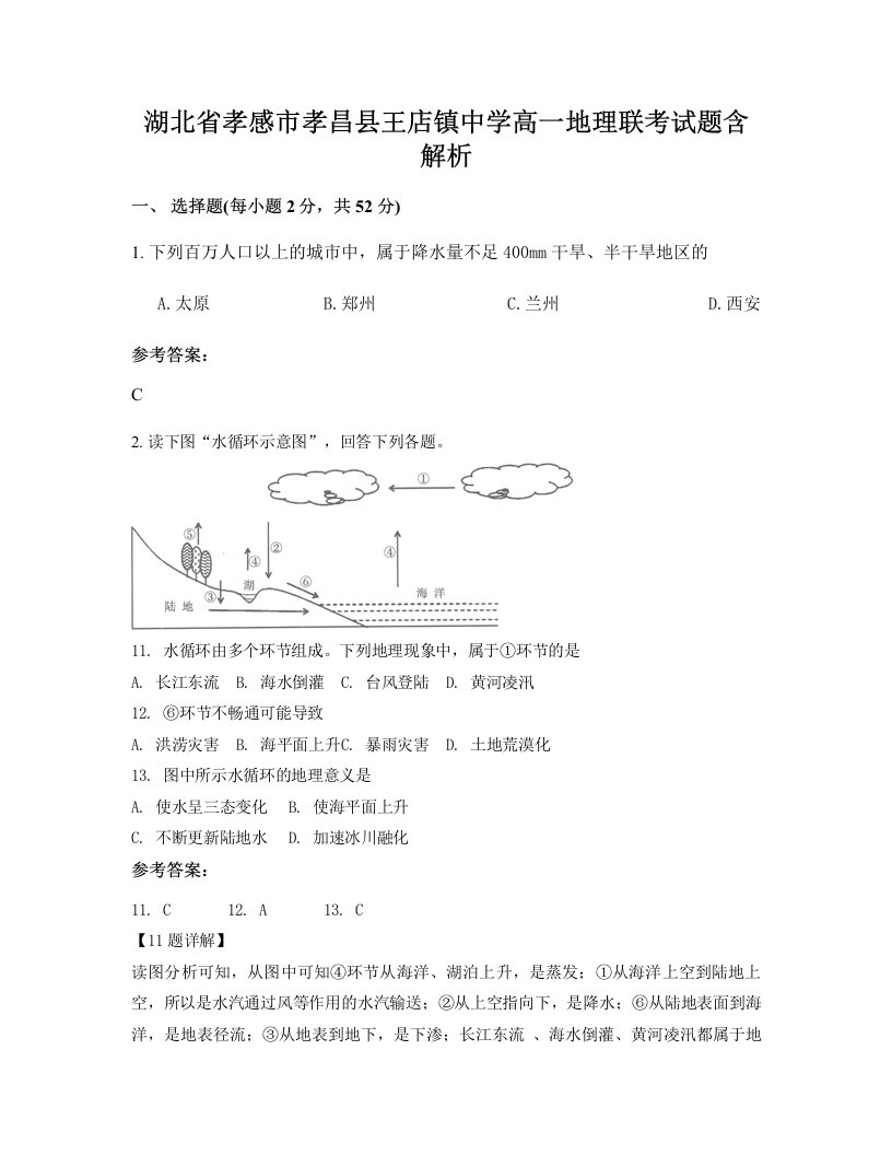 湖北省孝感市孝昌县王店镇中学高一地理联考试题含解析