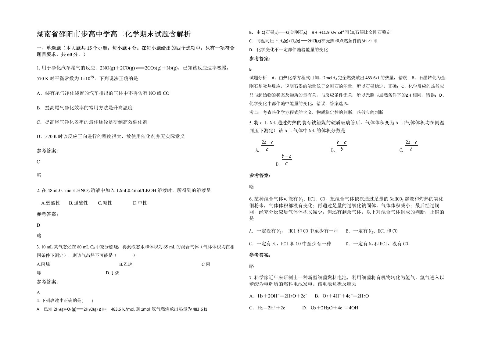 湖南省邵阳市步高中学高二化学期末试题含解析