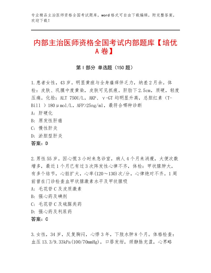 精品主治医师资格全国考试完整版附答案（精练）