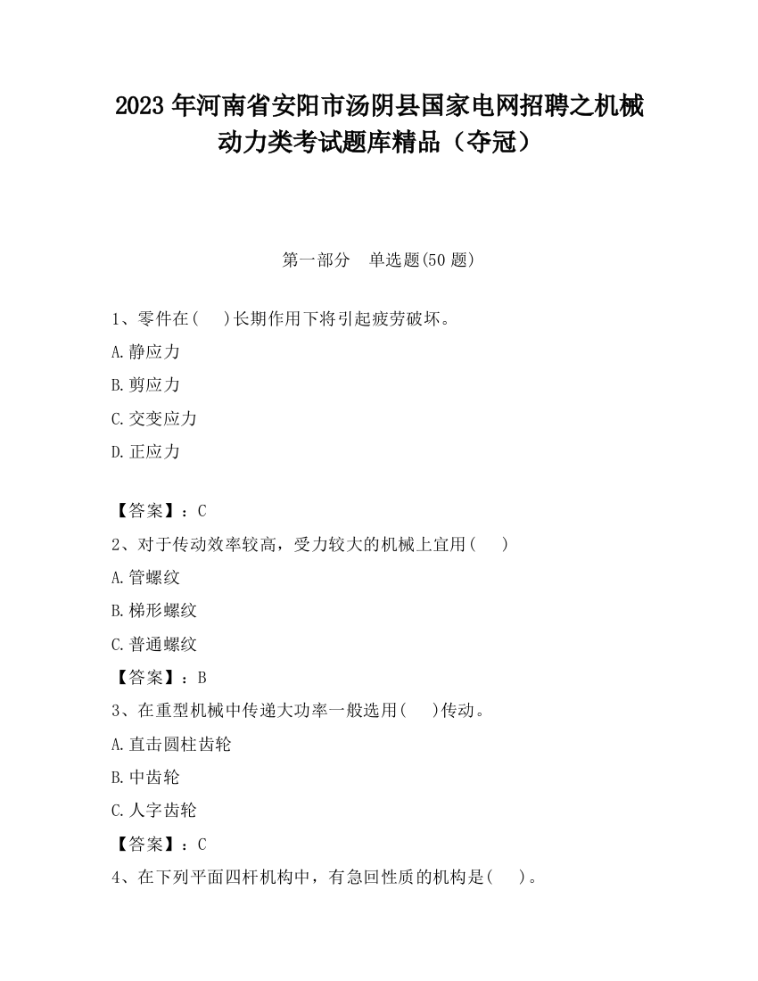 2023年河南省安阳市汤阴县国家电网招聘之机械动力类考试题库精品（夺冠）