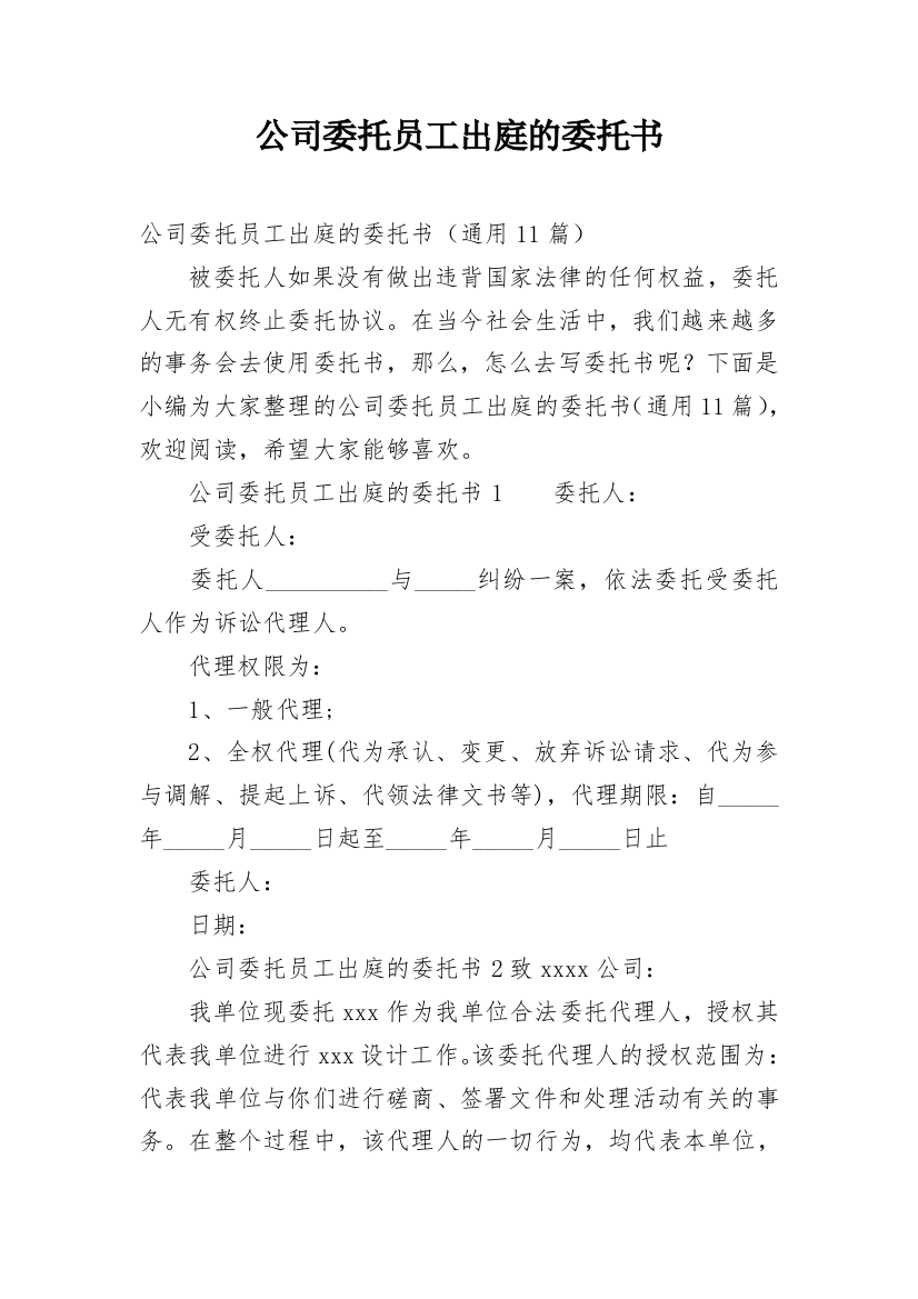 公司委托员工出庭的委托书