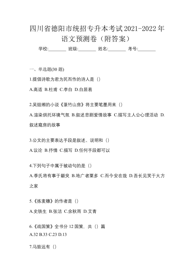 四川省德阳市统招专升本考试2021-2022年语文预测卷附答案