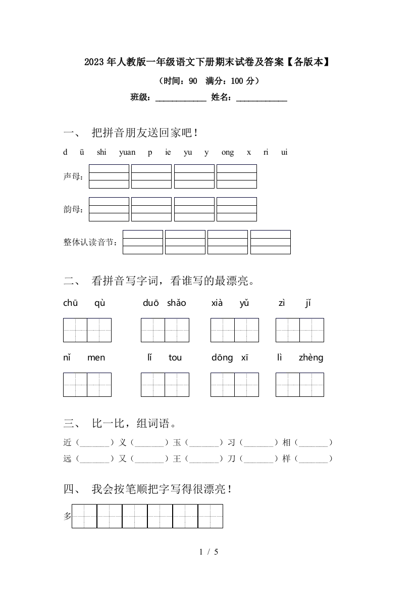 2023年人教版一年级语文下册期末试卷及答案【各版本】