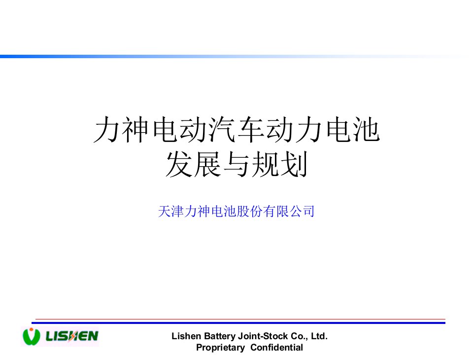 《力神动力电池发展》PPT课件