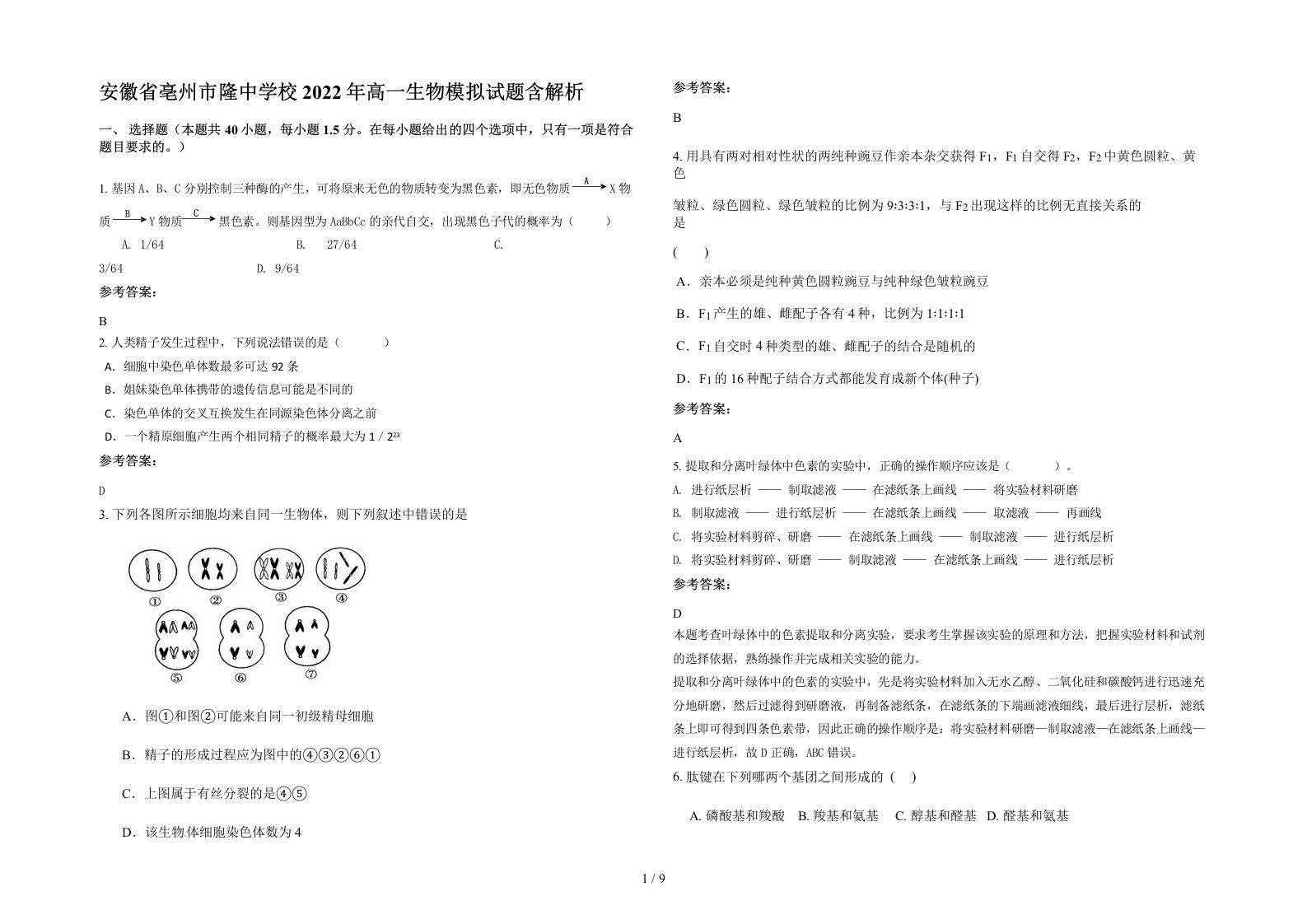 安徽省亳州市隆中学校2022年高一生物模拟试题含解析