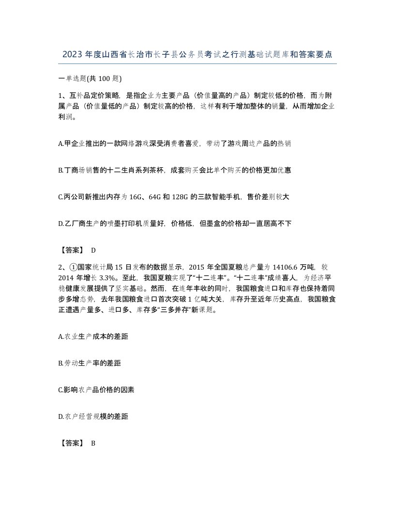 2023年度山西省长治市长子县公务员考试之行测基础试题库和答案要点