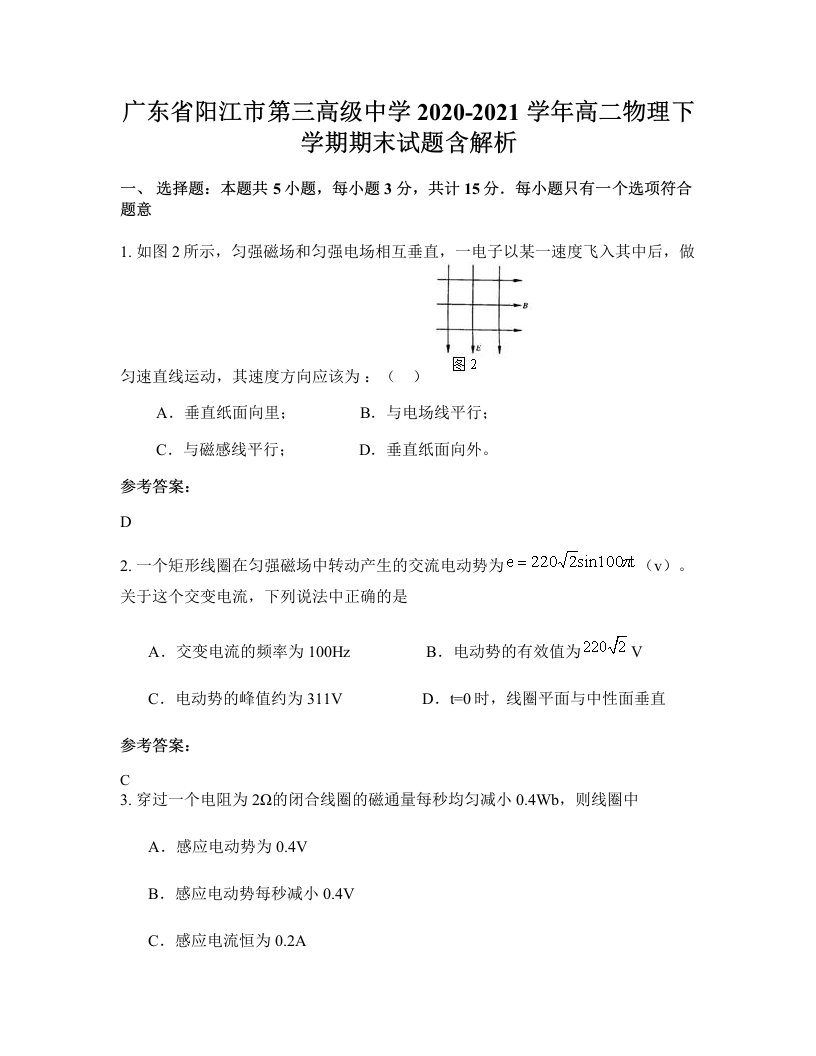 广东省阳江市第三高级中学2020-2021学年高二物理下学期期末试题含解析