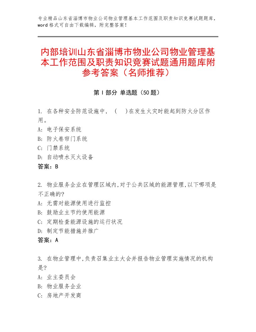 内部培训山东省淄博市物业公司物业管理基本工作范围及职责知识竞赛试题通用题库附参考答案（名师推荐）